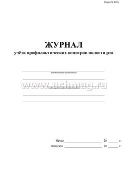 Журнал учета профилактических осмотров полости рта (форма 049/у) — интернет-магазин УчМаг