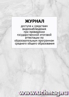 Журнал доступа к средствам видеонаблюдения при проведении государственной итоговой аттестации по образовательным программам среднего общего образования: упаковка 100 шт.