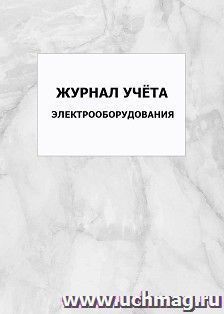 Журнал учёта электрооборудования: упаковка 100 шт.