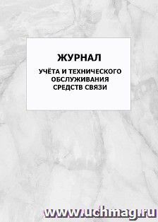 Журнал учёта и технического обслуживания средств связи: упаковка 100 шт.