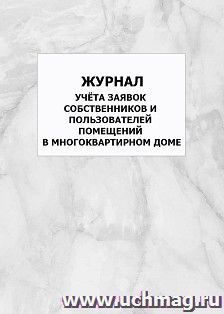 Журнал учёта заявок собственников и пользователей помещений в многоквартирном доме: упаковка 100 шт.