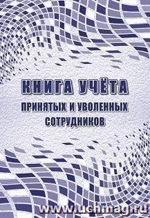 Книга учета принятых и уволенных сотрудников