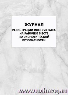 Журнал регистрации инструктажа на рабочем месте по экологической безопасности: упаковка 100 шт.