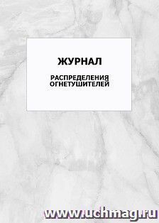 Журнал распределения огнетушителей: упаковка 100 шт.