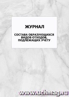 Журнал состава образующихся видов отходов, подлежащих учету: упаковка 100 шт.