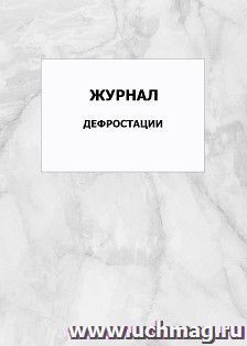 Журнал дефростации: упаковка 100 шт.