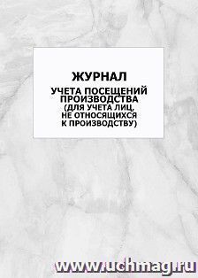 Журнал учета посещений производства (для учета лиц, не относящихся к производству): упаковка 100 шт.