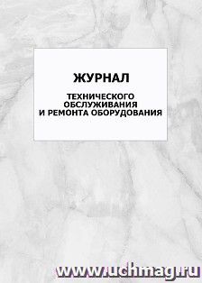 Журнал технического обслуживания и ремонта оборудования: упаковка 100 шт.