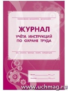 Журнал учёта инструкций по охране труда