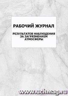 Рабочий журнал результатов наблюдения за загрязнением атмосферы: упаковка 100 шт.