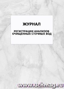 Журнал регистрации анализов очищенных сточных вод: упаковка 100 шт.