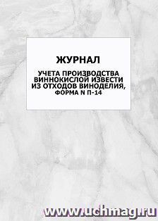 Журнал учета производства виннокислой извести из отходов виноделия, форма N П-14: упаковка 100 шт.