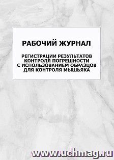 Рабочий журнал регистрации результатов контроля погрешности с использованием образцов для контроля мышьяка: упаковка 100 шт.