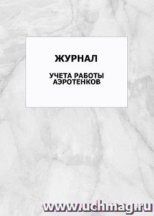 Журнал учета работы аэротенков: упаковка 100 шт.