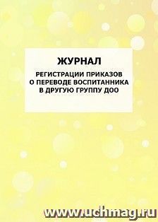 Журнал регистрации приказов о переводе воспитанника в другую группу ДОО: упаковка 100 шт.