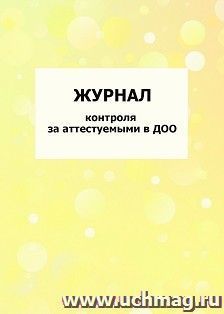 Журнал контроля за аттестуемыми в ДОО: упаковка 100 шт.