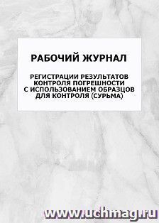Рабочий журнал регистрации результатов контроля погрешности с использованием образцов для контроля (сурьма): упаковка 100 шт.