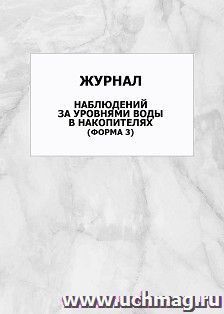 Журнал наблюдений за уровнями воды в накопителях (форма 3): упаковка 100 шт.