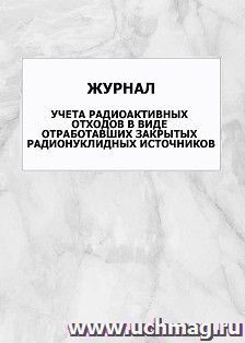 Журнал учета радиоактивных отходов в виде отработавших закрытых радионуклидных источников: упаковка 100 шт.