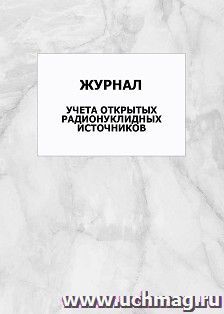 Журнал учета открытых радионуклидных источников: упаковка 100 шт.
