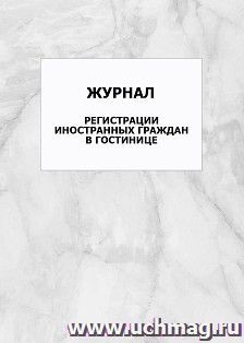 Журнал регистрации иностранных граждан в гостинице: упаковка 100 шт.