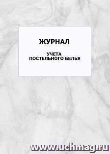 Журнал учета постельного белья: упаковка 100 шт.