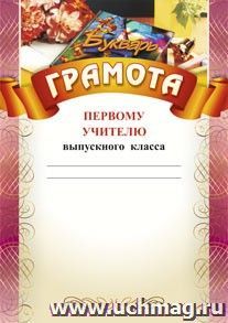 Грамота первому учителю выпускного класса (Азбука, цветы): (Формат А4,  бумага мелованная матовая)