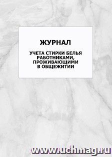 Журнал учета стирки белья работниками, проживающими в общежитии: упаковка 100 шт.