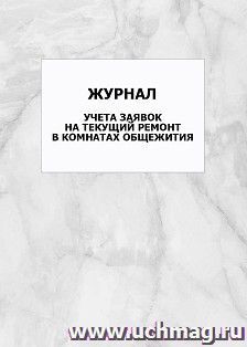 Журнал учета заявок на текущий ремонт в комнатах общежития: упаковка 100 шт.