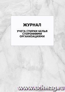 Журнал учета стирки белья сторонними организациями: упаковка 100 шт.