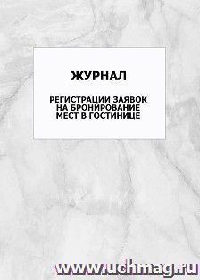 Журнал регистрации заявок на бронирование мест в гостинице: упаковка 100 шт.