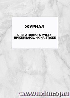 Журнал оперативного учета проживающих на этаже: упаковка 100 шт.