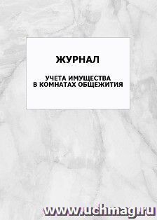 Журнал учета имущества в комнатах общежития: упаковка 100 шт.