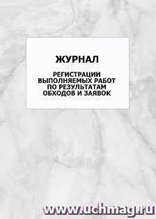 Журнал регистрации выполняемых работ по результатам обходов и заявок: упаковка 100 шт.