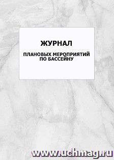 Журнал плановых мероприятий по бассейну: упаковка 100 шт.
