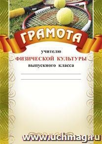 Грамота учителю физической культуры выпускного класса: (Формат А4,  бумага мелованная матовая)