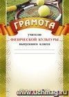 Грамота учителю физической культуры выпускного класса: (Формат А4, бумага мелованная матовая) Грамота учителю физической культуры выпускного класса: (Формат А4, бумага мелованная матовая)