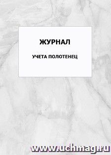 Журнал учета полотенец: упаковка 100 шт.