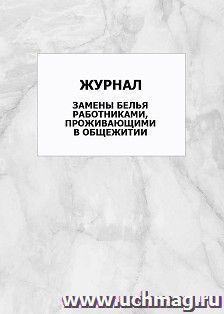 Журнал замены белья работниками, проживающими в общежитии: упаковка 100 шт.