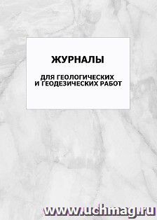 Журналы для геологических и геодезических работ: упаковка 100 шт.