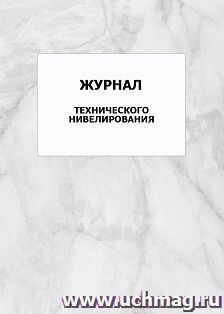 Журнал технического нивелирования: упаковка 100 шт.