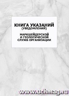Книга указаний (уведомлений) маркшейдерской и геологической служб организации: упаковка 100 шт.