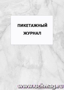 Пикетажный журнал: упаковка 100 шт.