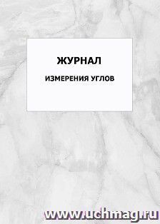 Журнал измерения углов: упаковка 100 шт.