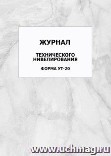 Журнал технического нивелирования. Форма УТ-20: упаковка 100 шт.