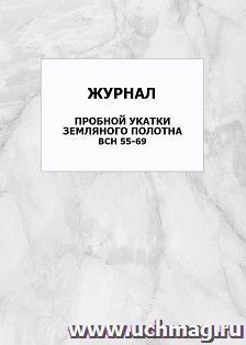 Журнал пробной укатки земляного полотна ВСН 55-69: упаковка 100 шт.