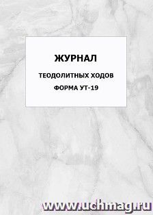 Журнал теодолитных ходов. Форма УТ-19: упаковка 100 шт.