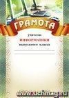Грамота учителю информатики выпускного класса: (Формат А4, бумага мелованная матовая) Грамота учителю информатики выпускного класса: (Формат А4, бумага мелованная матовая)