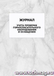 Журнал учета проверки горноспасательного оборудования и оснащения: упаковка 100 шт.