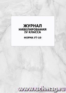 Журнал нивелирования IV класса. Форма УТ-10: упаковка 100 шт.